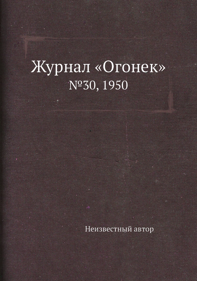Книга Журнал «Огонек». №30, 1950
