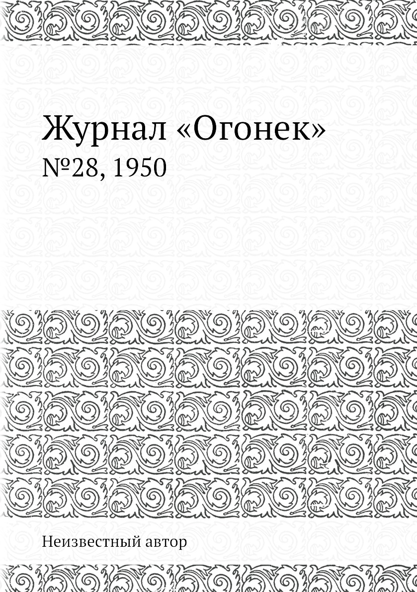 Книга Журнал «Огонек». №28, 1950