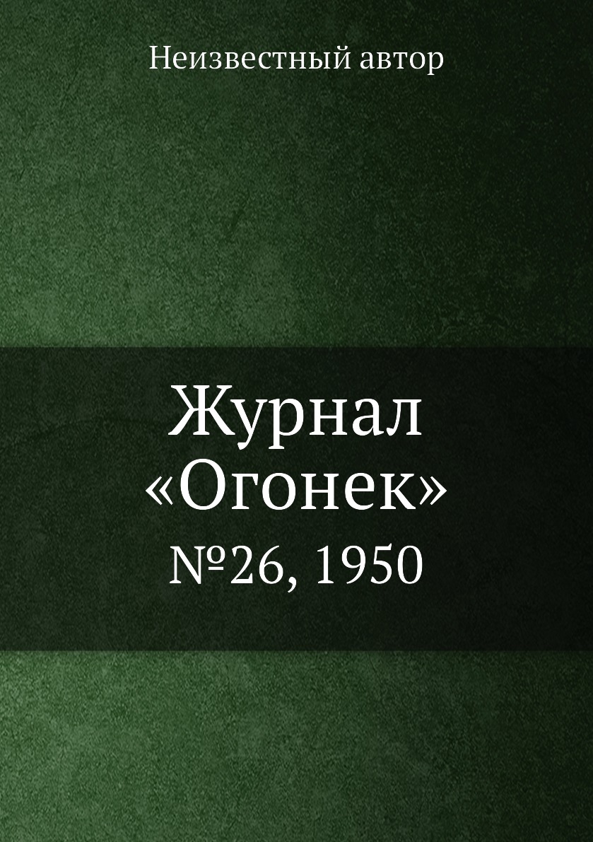 фото Книга журнал «огонек». №26, 1950 ёё медиа