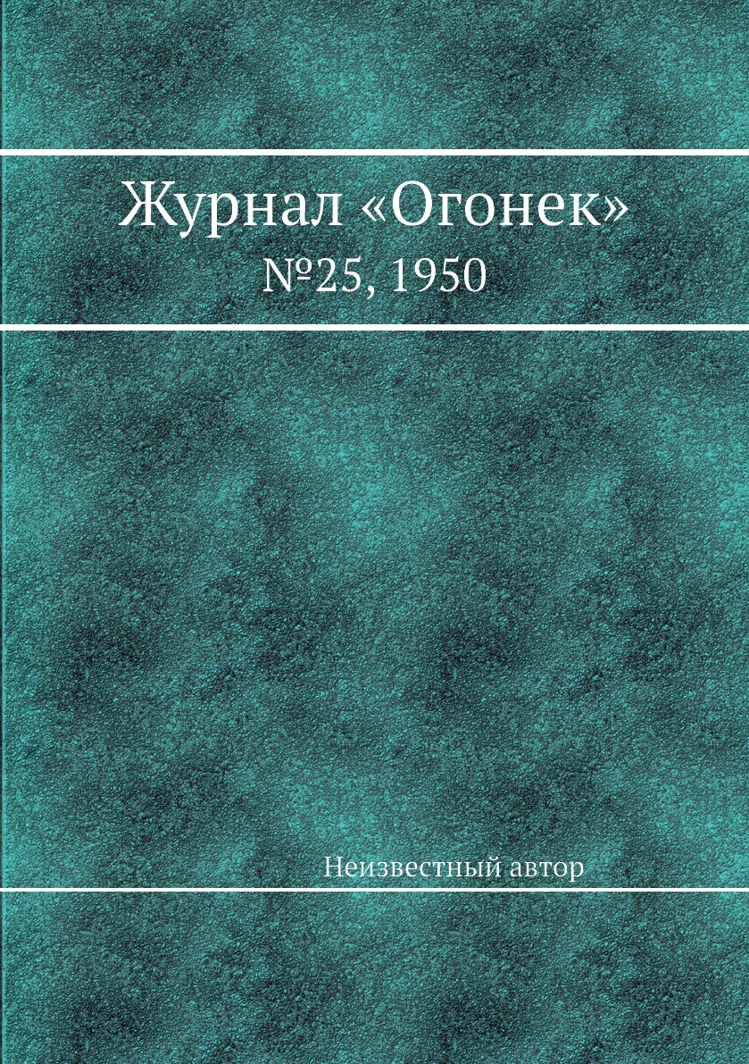 фото Книга журнал «огонек». №25, 1950 ёё медиа