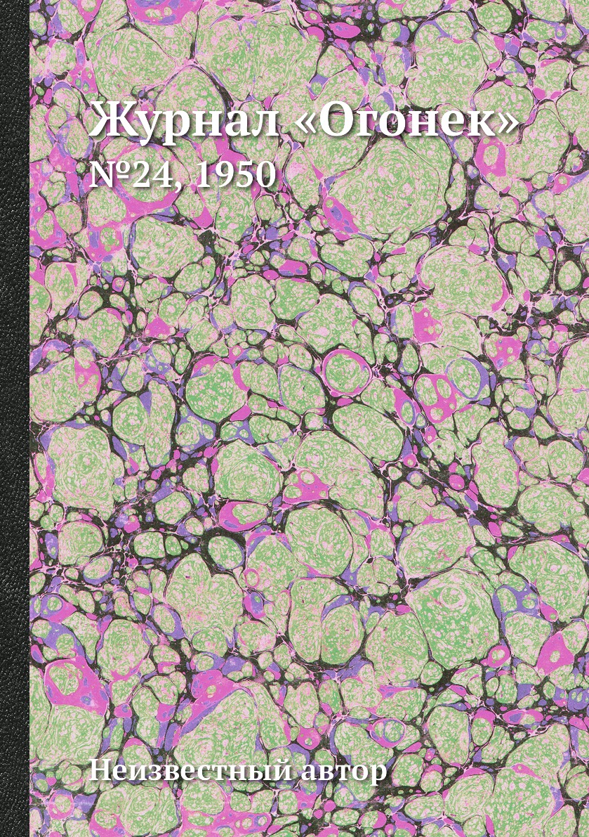 фото Книга журнал «огонек». №24, 1950 ёё медиа