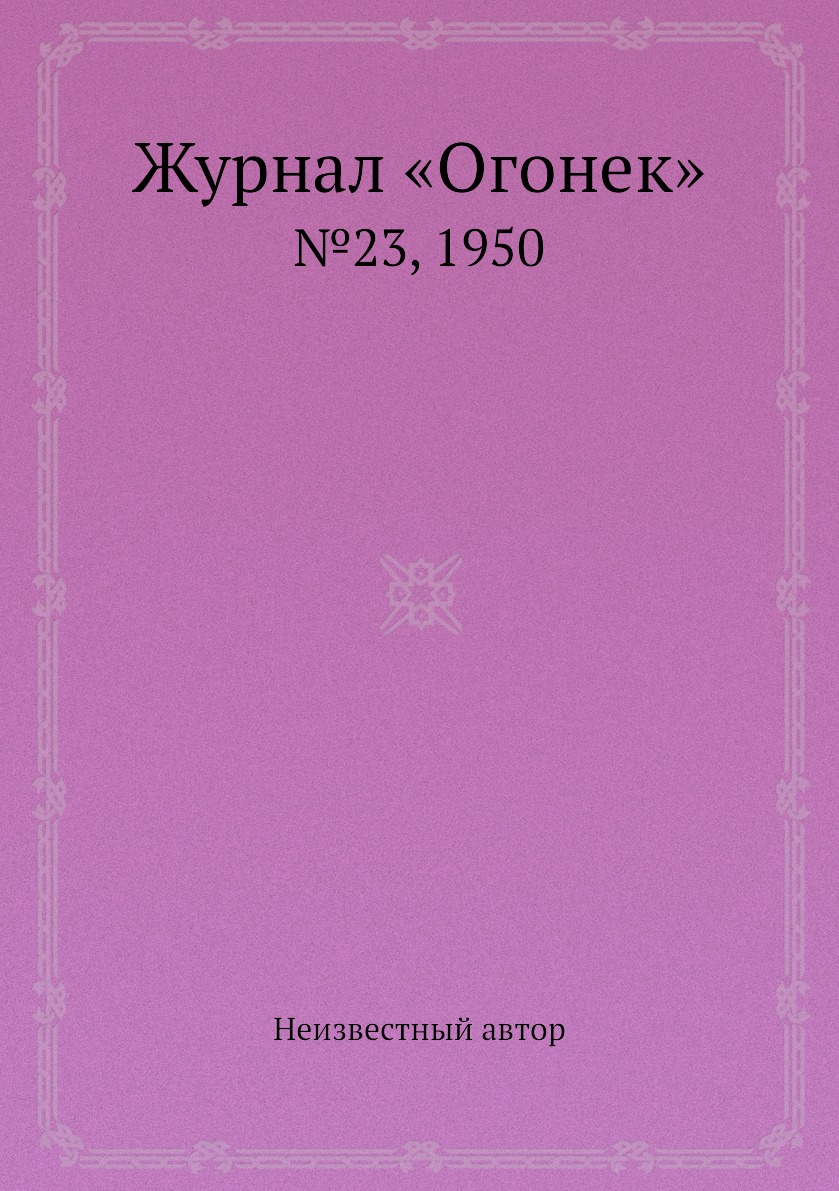 фото Книга журнал «огонек». №23, 1950 ёё медиа