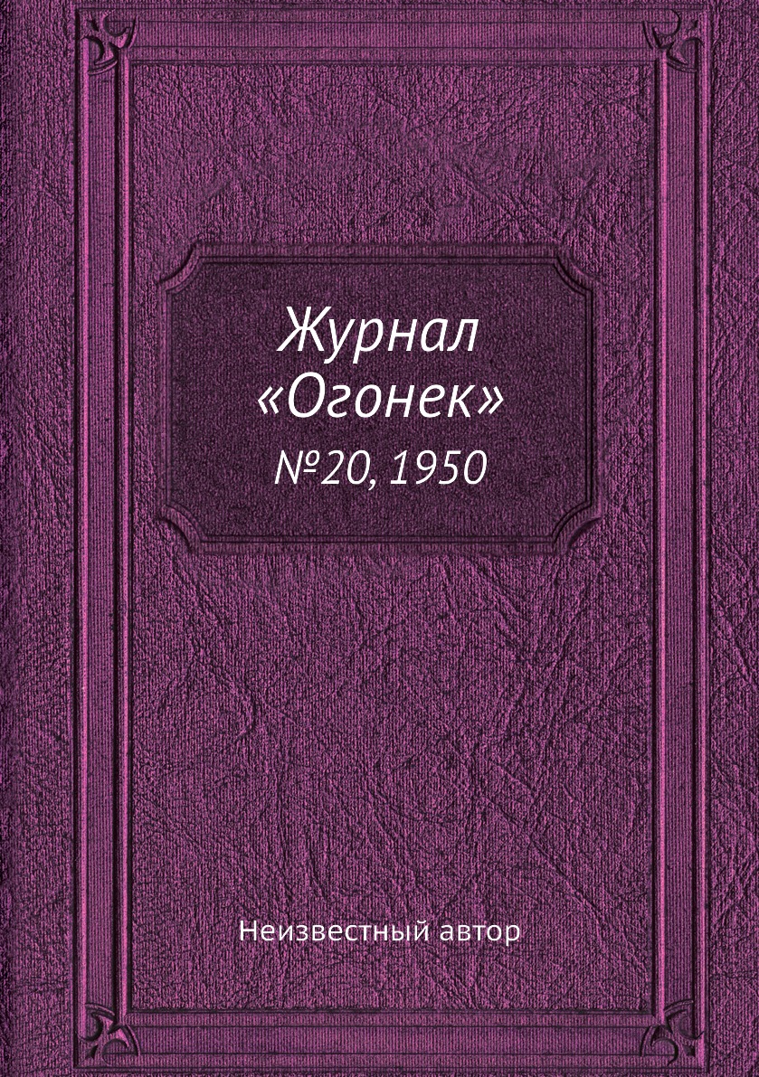 фото Книга журнал «огонек». №20, 1950 ёё медиа