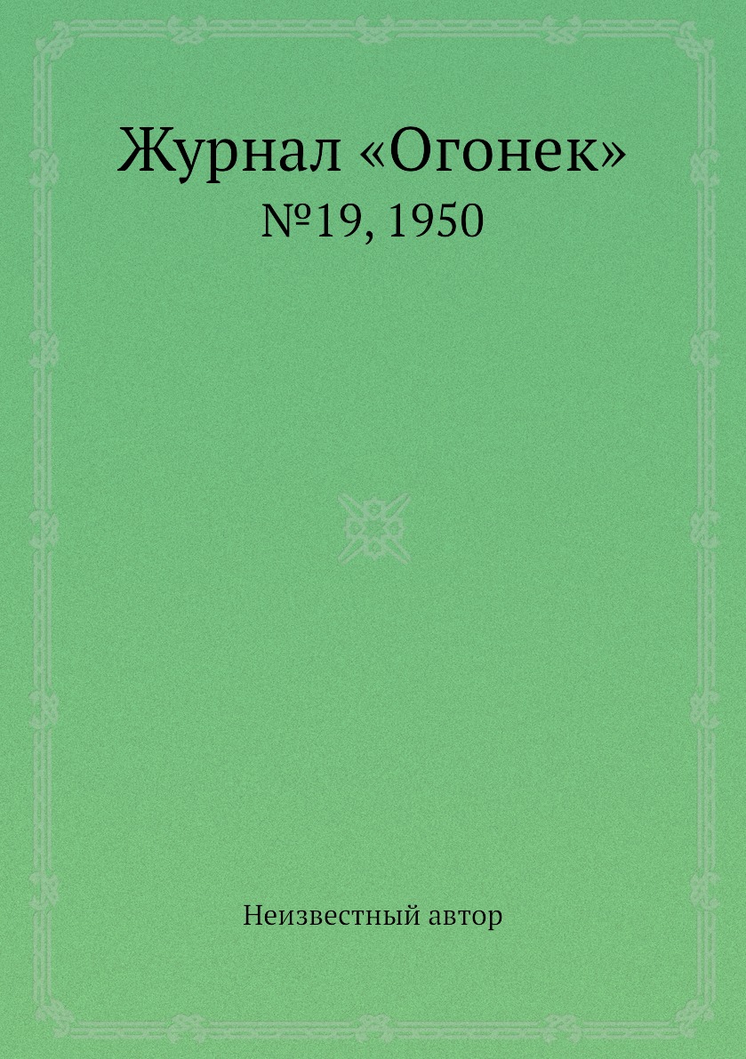 фото Книга журнал «огонек». №19, 1950 ёё медиа