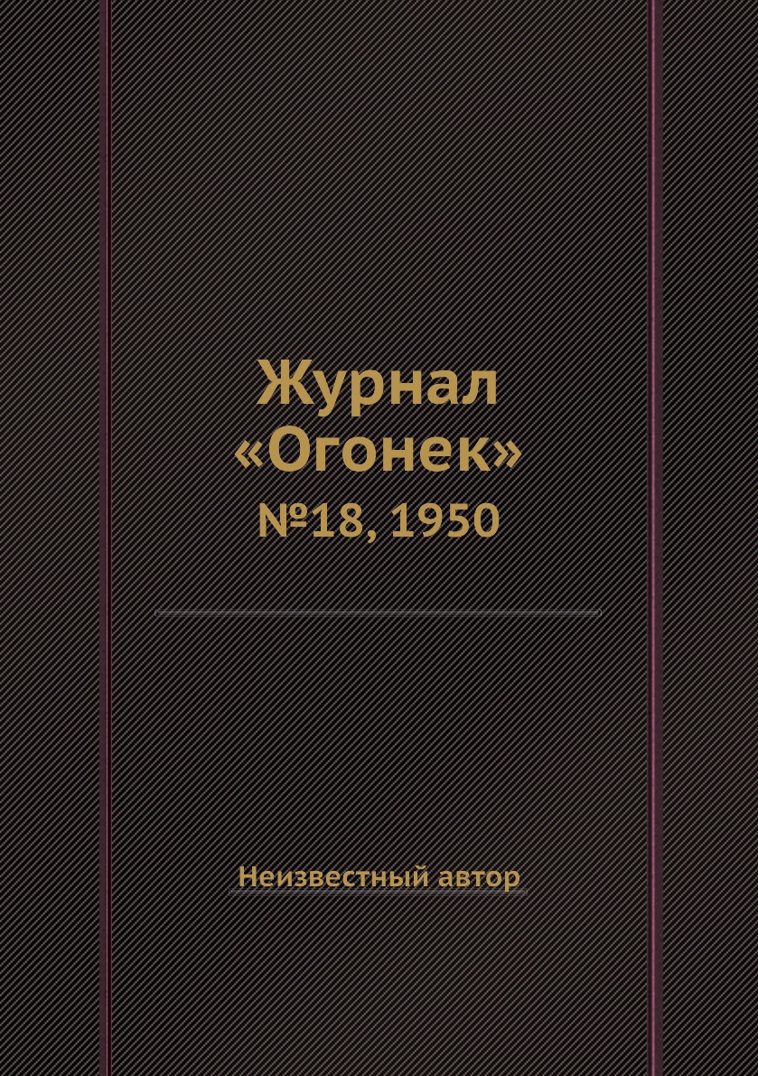 фото Книга журнал «огонек». №18, 1950 ёё медиа