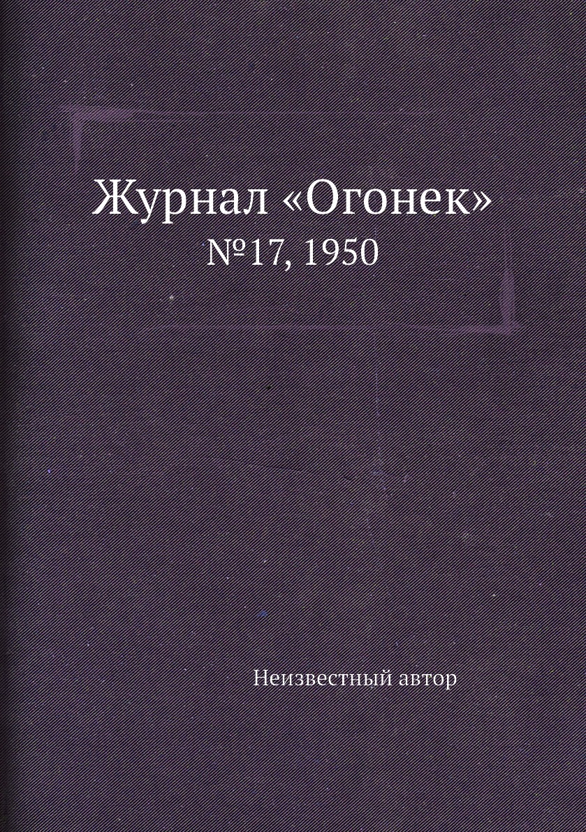 фото Книга журнал «огонек». №17, 1950 ёё медиа