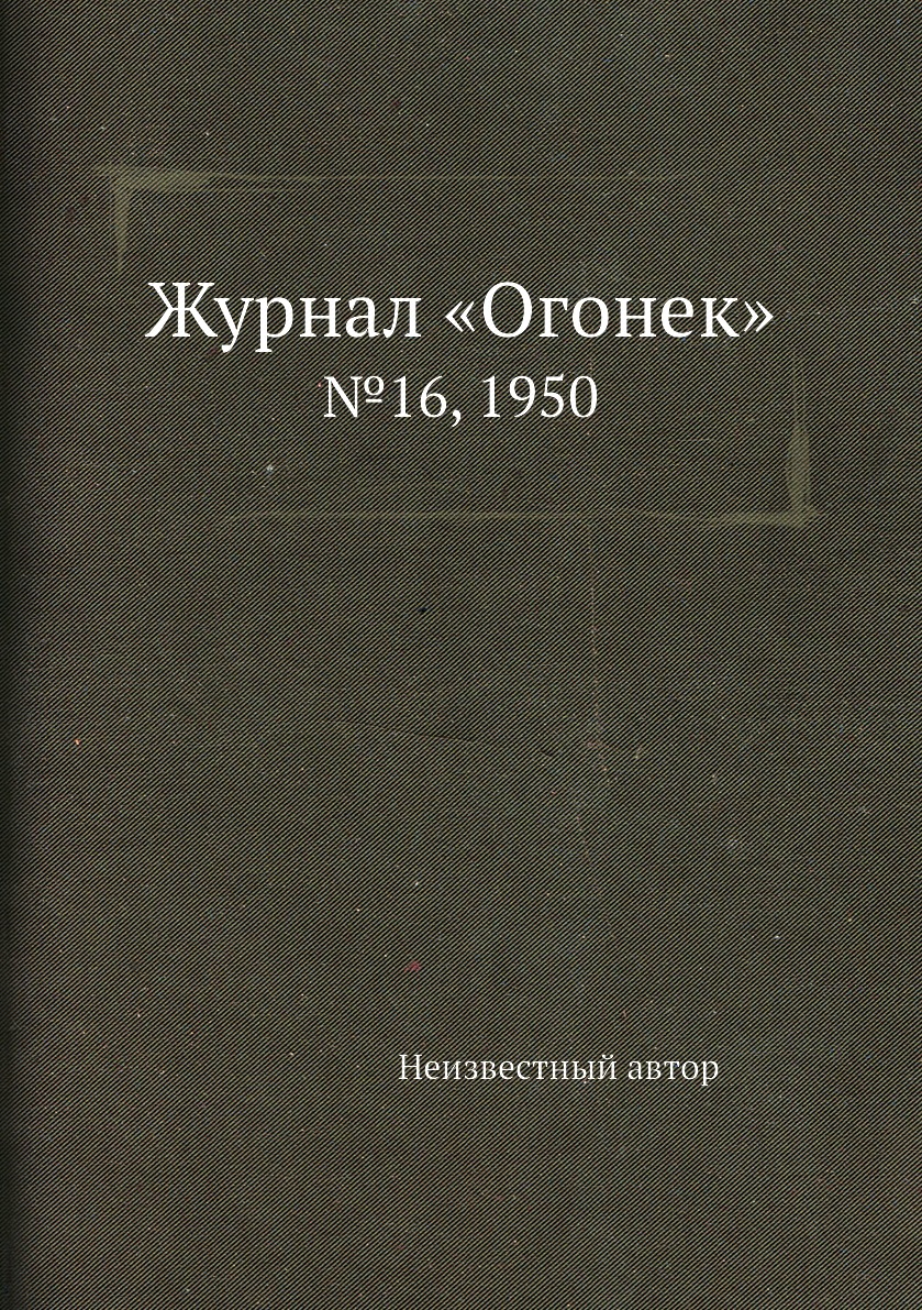 фото Книга журнал «огонек». №16, 1950 ёё медиа