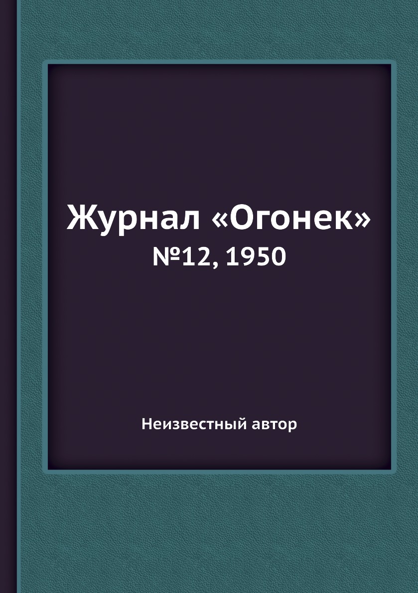 фото Книга журнал «огонек». №12, 1950 ёё медиа