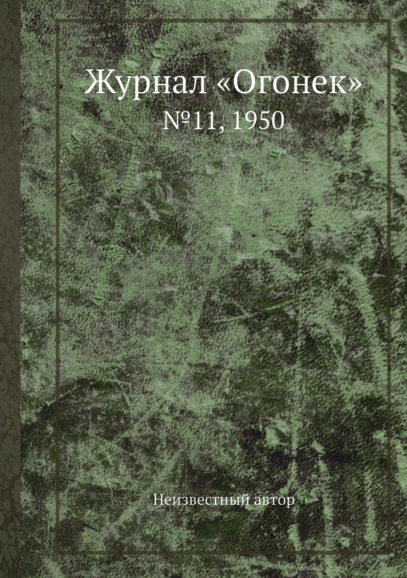 фото Книга журнал «огонек». №11, 1950 ёё медиа