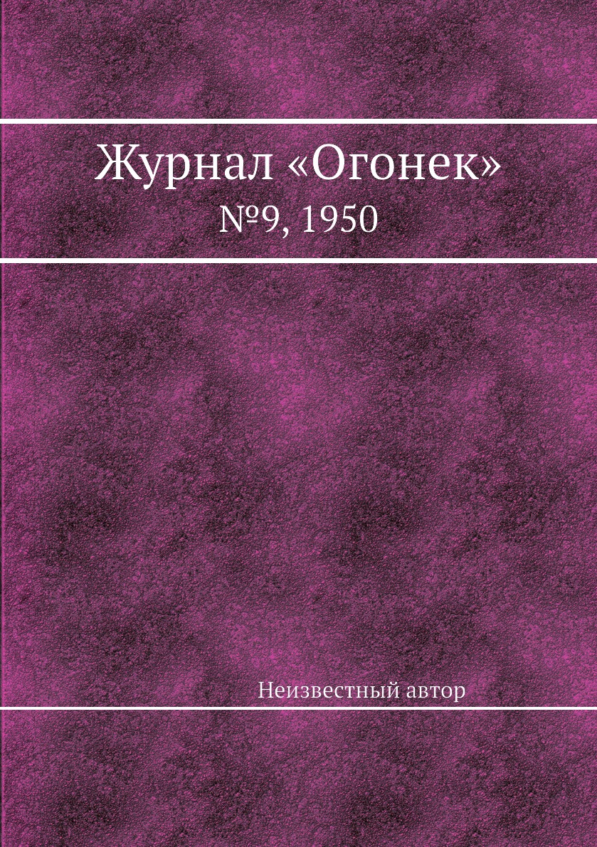 фото Книга журнал «огонек». №9, 1950 ёё медиа