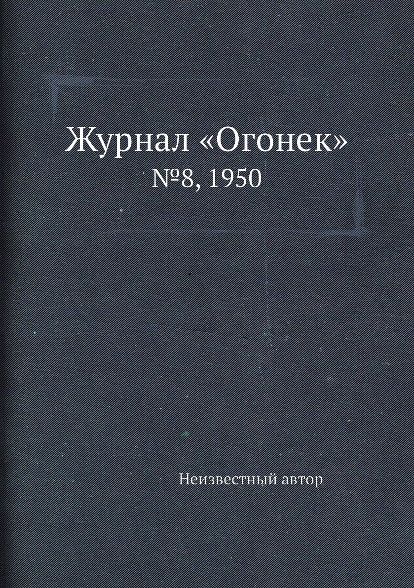 фото Книга журнал «огонек». №8, 1950 ёё медиа