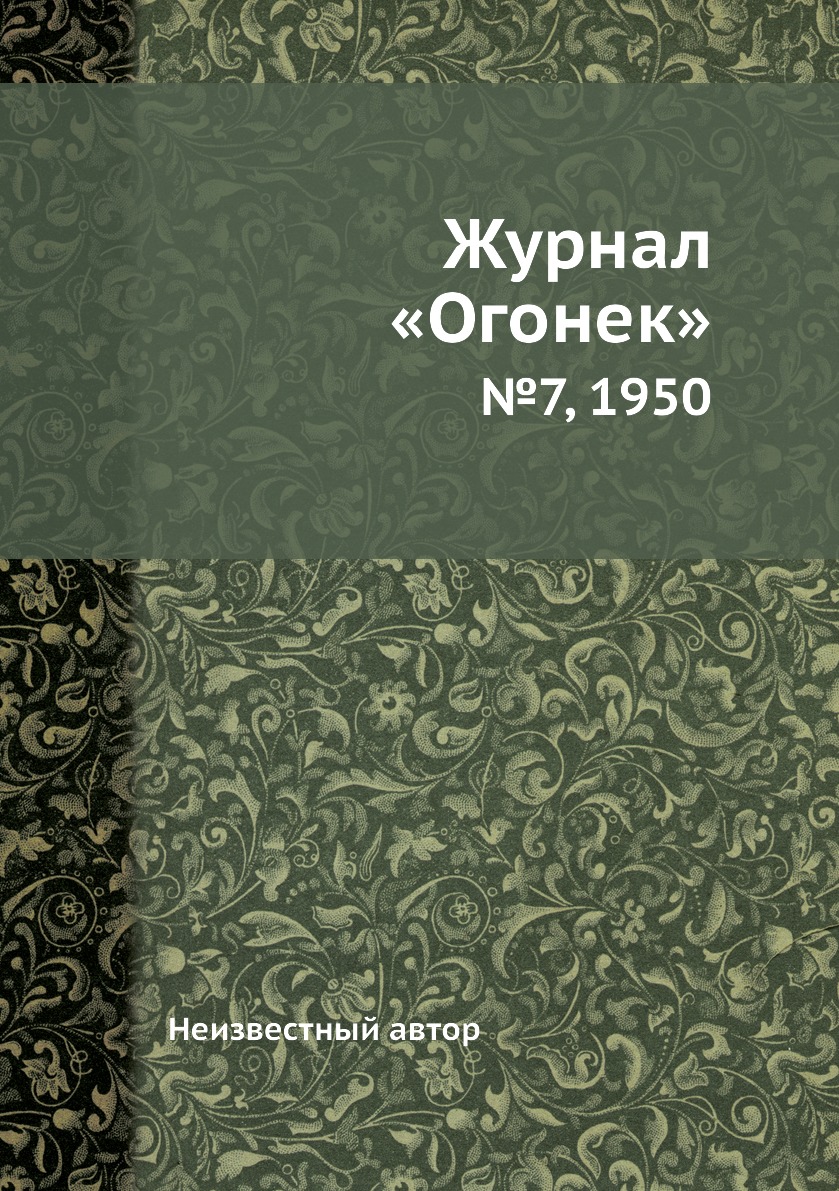 фото Книга журнал «огонек». №7, 1950 ёё медиа