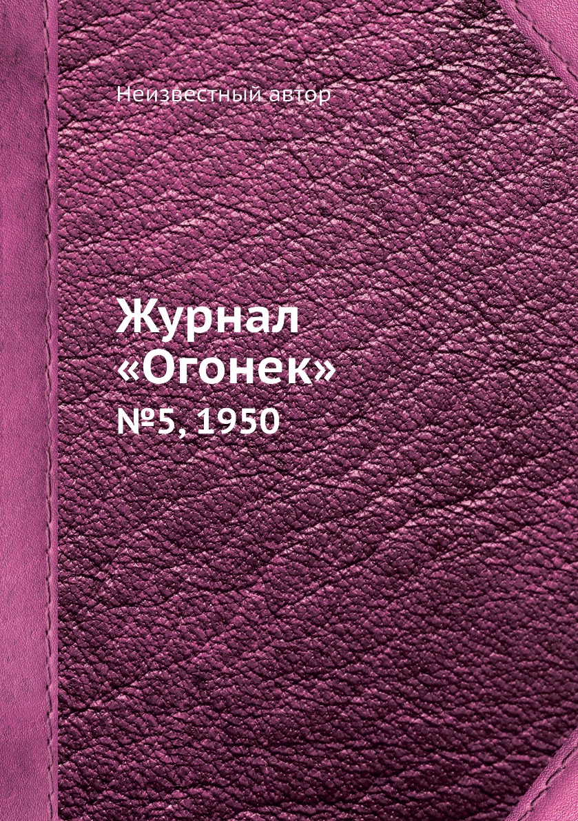 фото Книга журнал «огонек». №5, 1950 ёё медиа