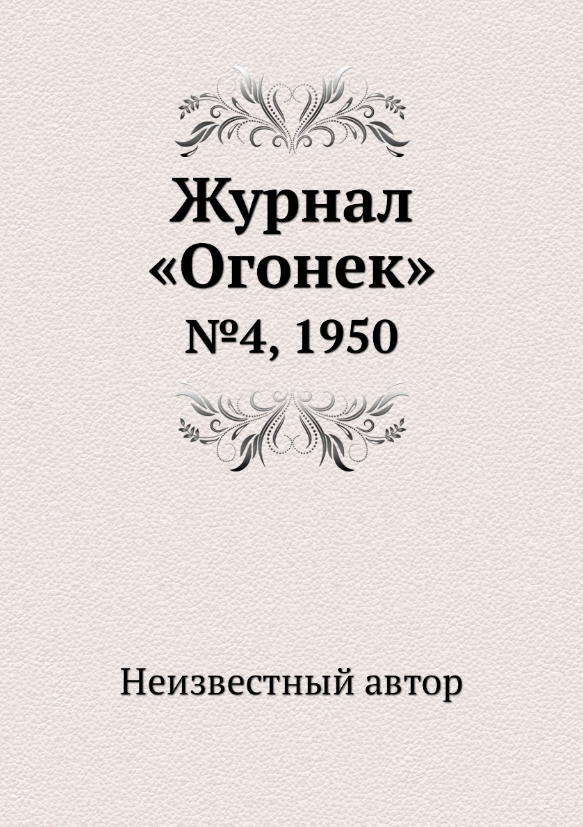 фото Книга журнал «огонек». №4, 1950 ёё медиа