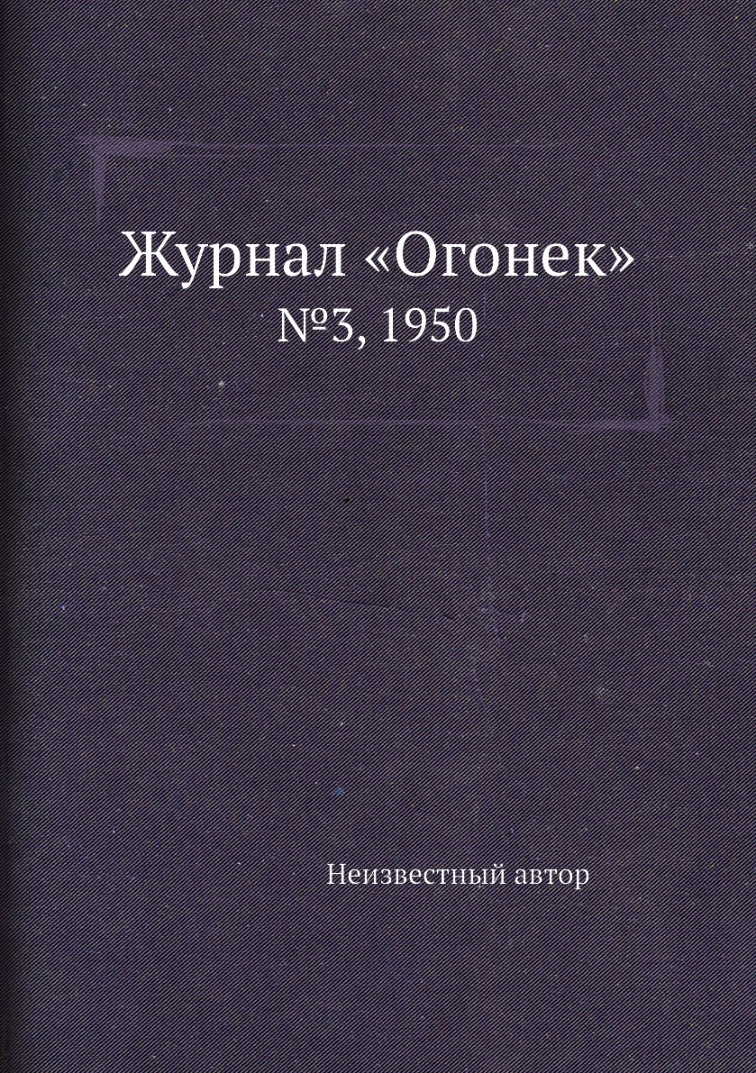 фото Книга журнал «огонек». №3, 1950 ёё медиа