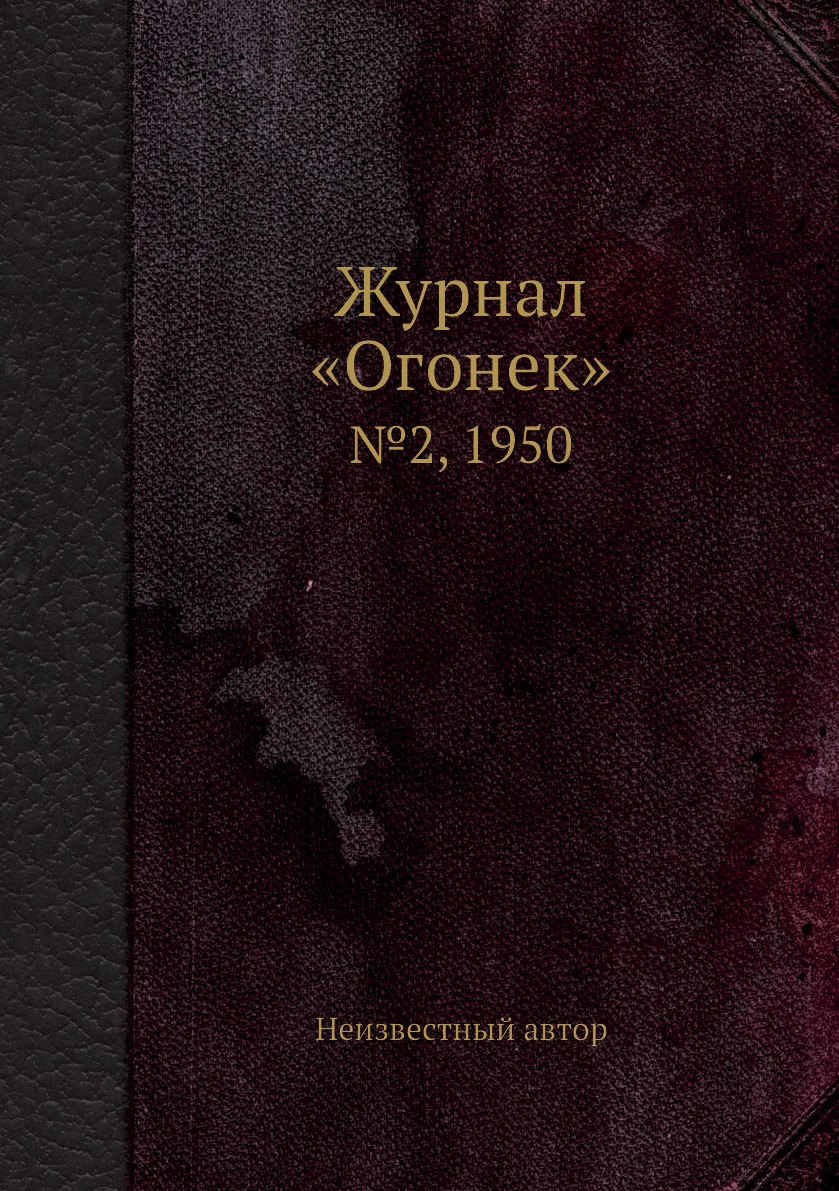 фото Книга журнал «огонек». №2, 1950 ёё медиа