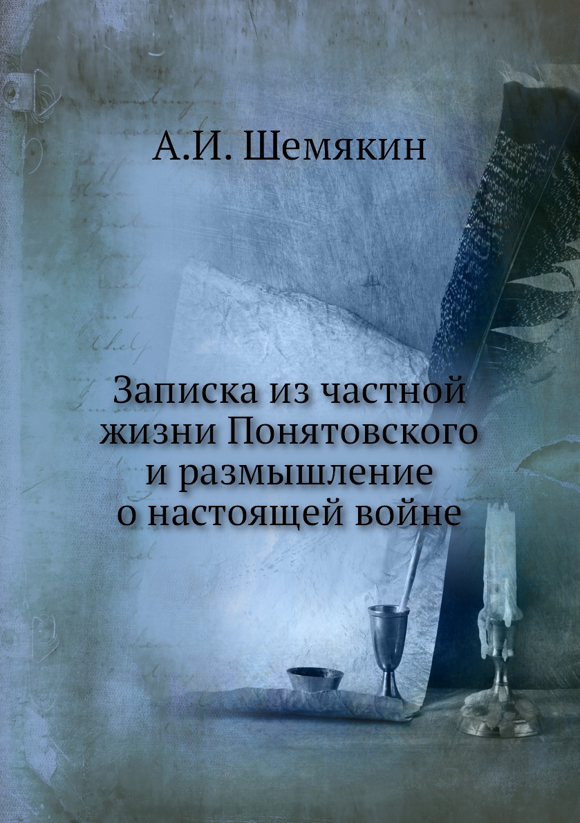 фото Книга записка из частной жизни понятовского и размышление о настоящей войне ёё медиа