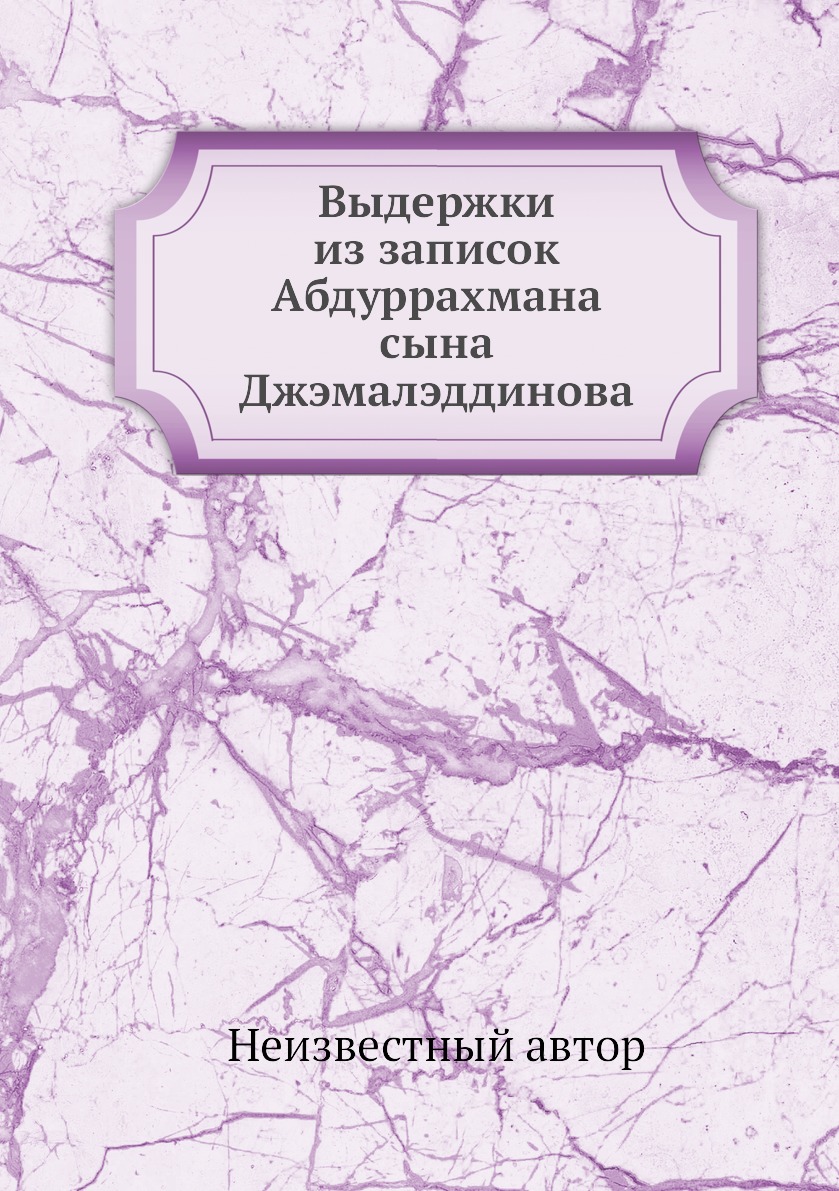 

Книга Выдержки из записок Абдуррахмана сына Джэмалэддинова