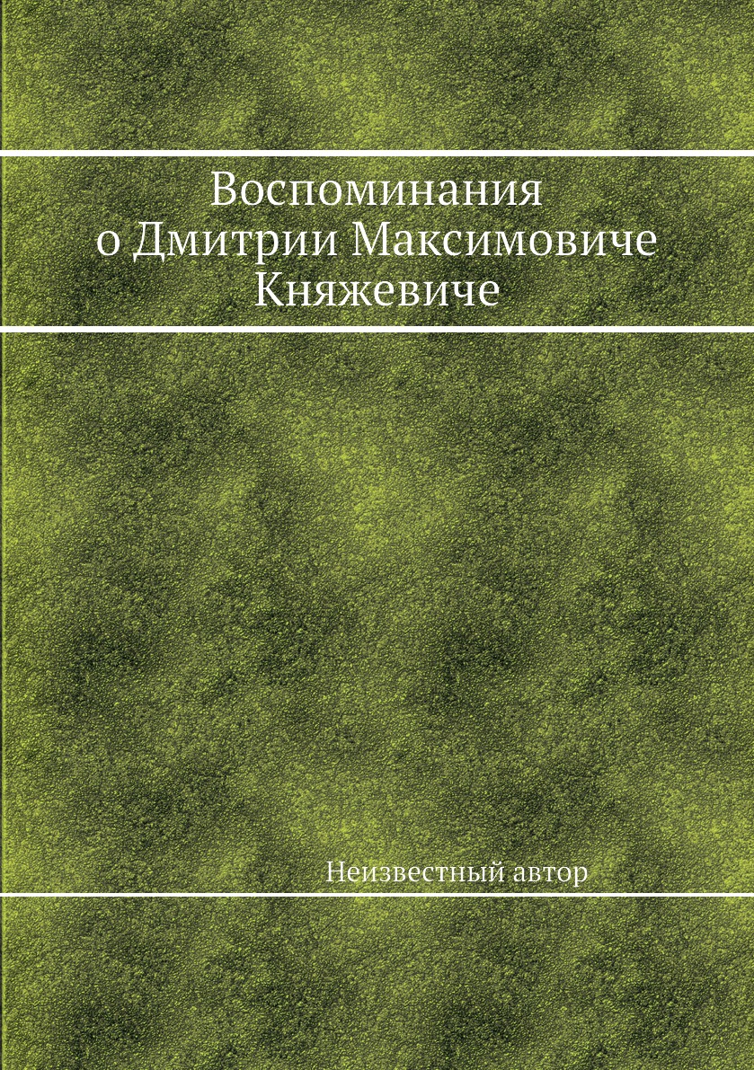 фото Книга воспоминания о дмитрии максимовиче княжевиче ёё медиа