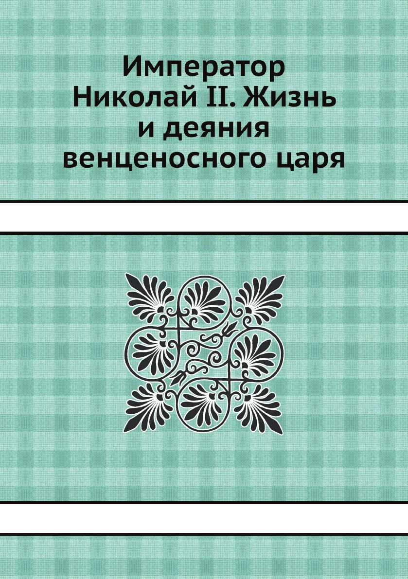 фото Книга император николай ii. жизнь и деяния венценосного царя ёё медиа