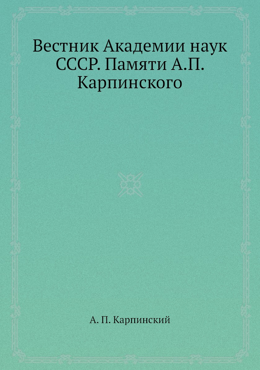 фото Книга вестник академии наук ссср. памяти а.п. карпинского ёё медиа