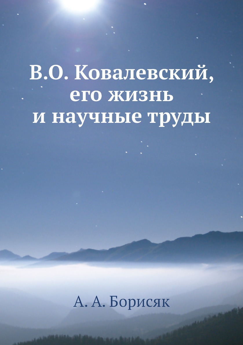 

Книга В.О. Ковалевский, его жизнь и научные труды