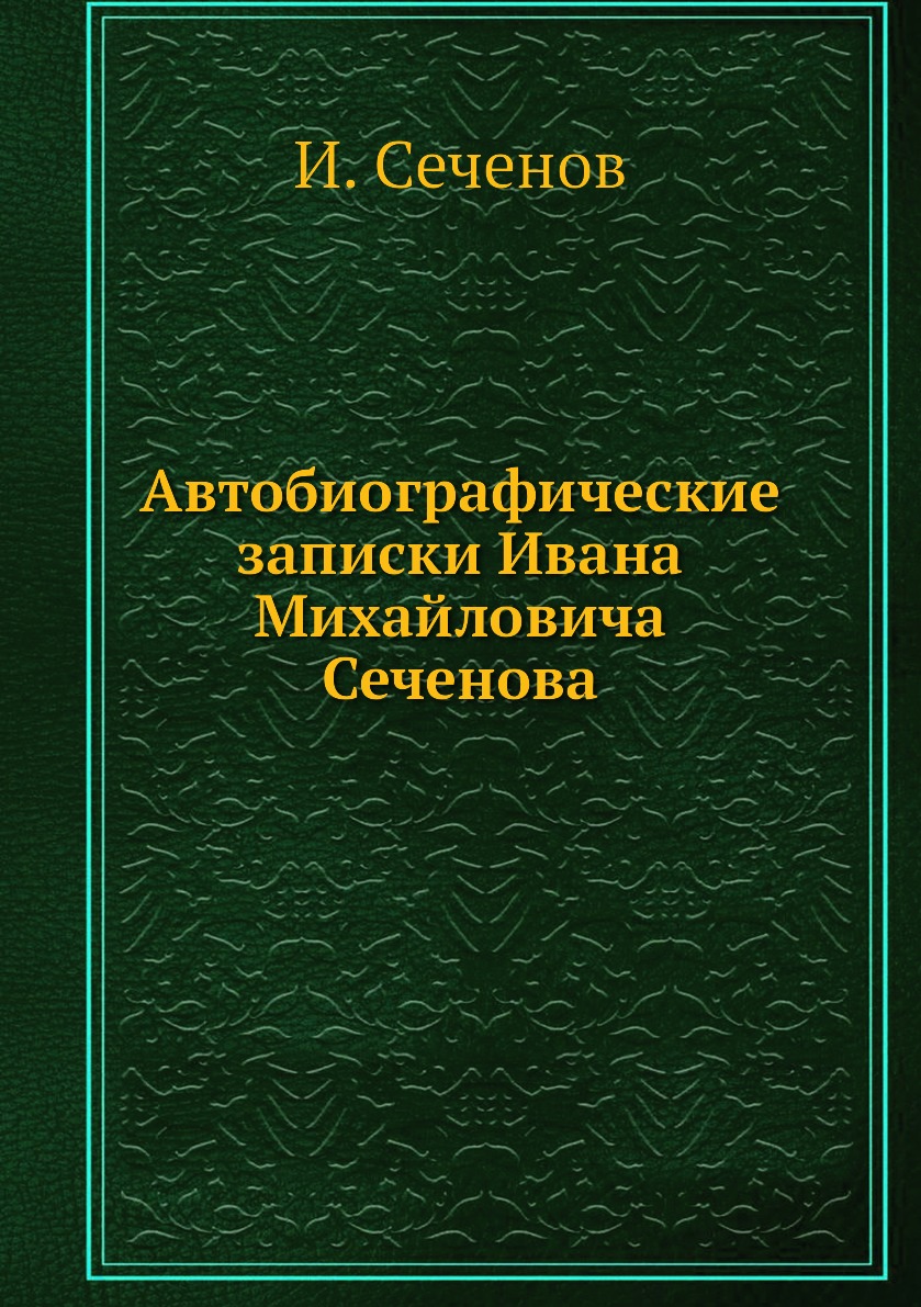 

Автобиографические записки Ивана Михайловича Сеченова