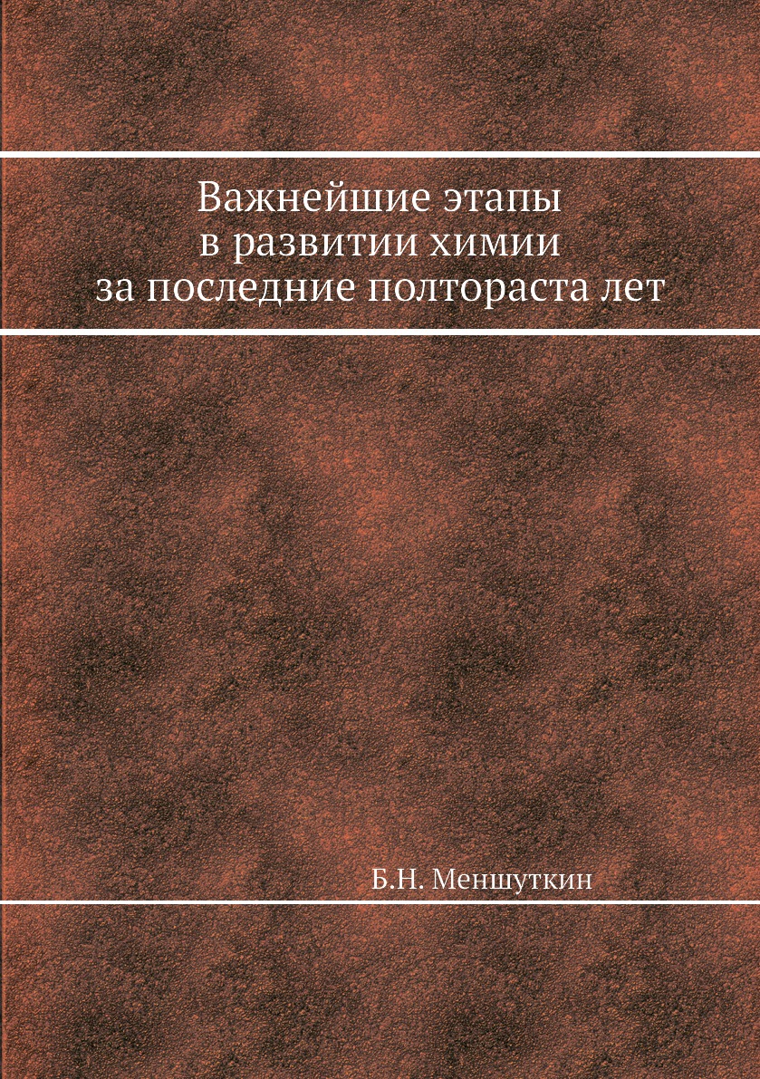 фото Книга важнейшие этапы в развитии химии за последние полтораста лет ёё медиа