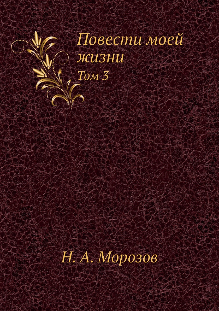 фото Книга повести моей жизни. том 3 ёё медиа