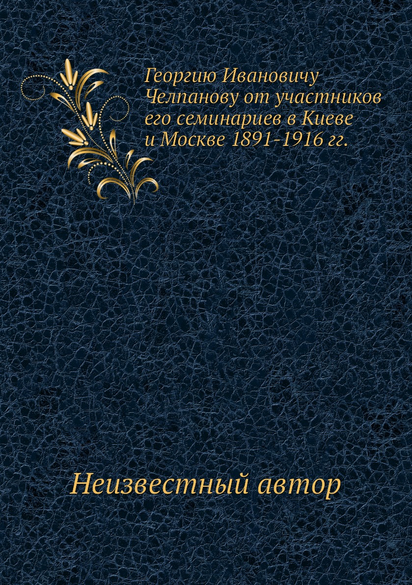 фото Книга георгию ивановичу челпанову от участников его семинариев в киеве и москве 1891-19... ёё медиа