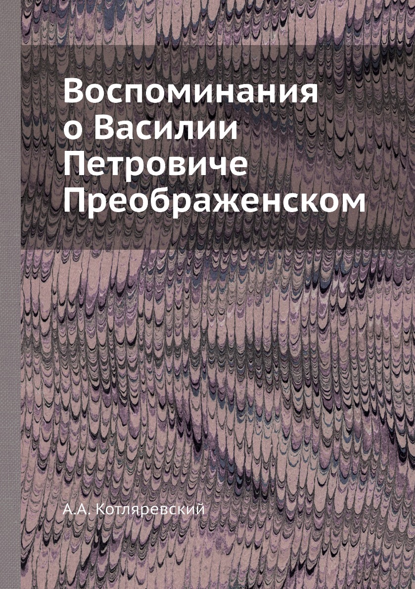 фото Книга воспоминания о василии петровиче преображенском ёё медиа