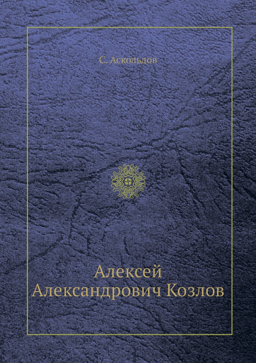 

Книга Алексей Александрович Козлов