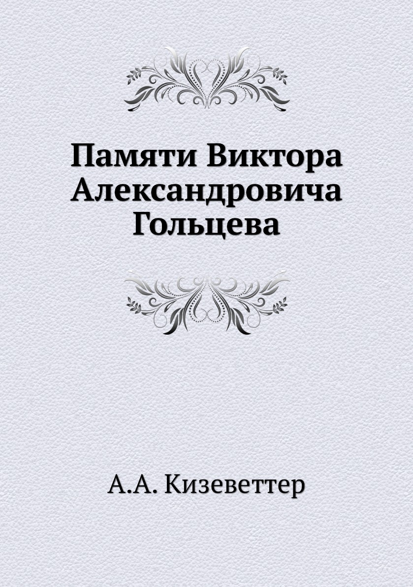 фото Книга памяти виктора александровича гольцева ёё медиа