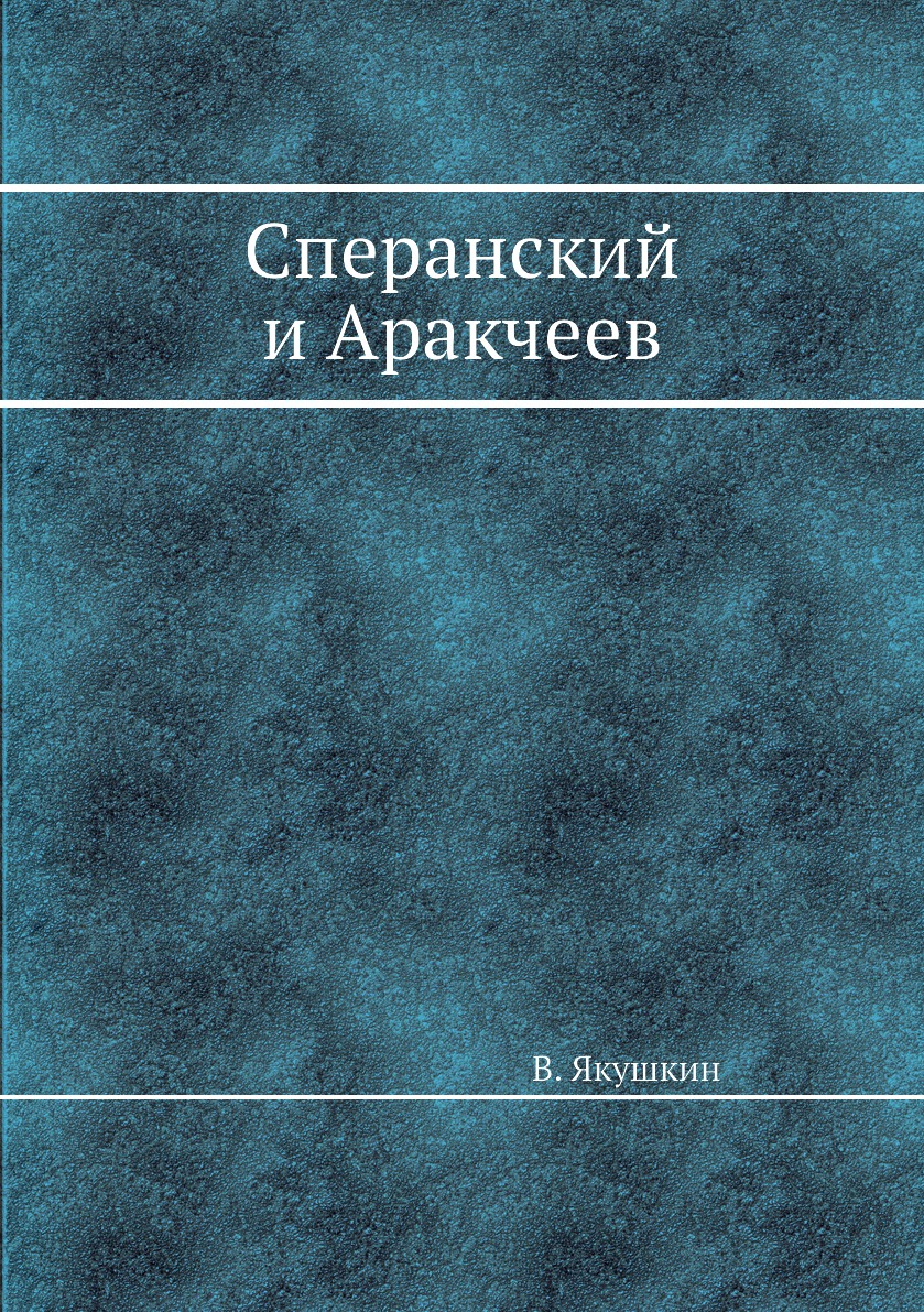 

Сперанский и Aракчеев