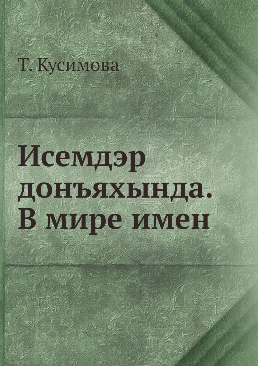 фото Книга исемдэр донъяхында. в мире имен ёё медиа