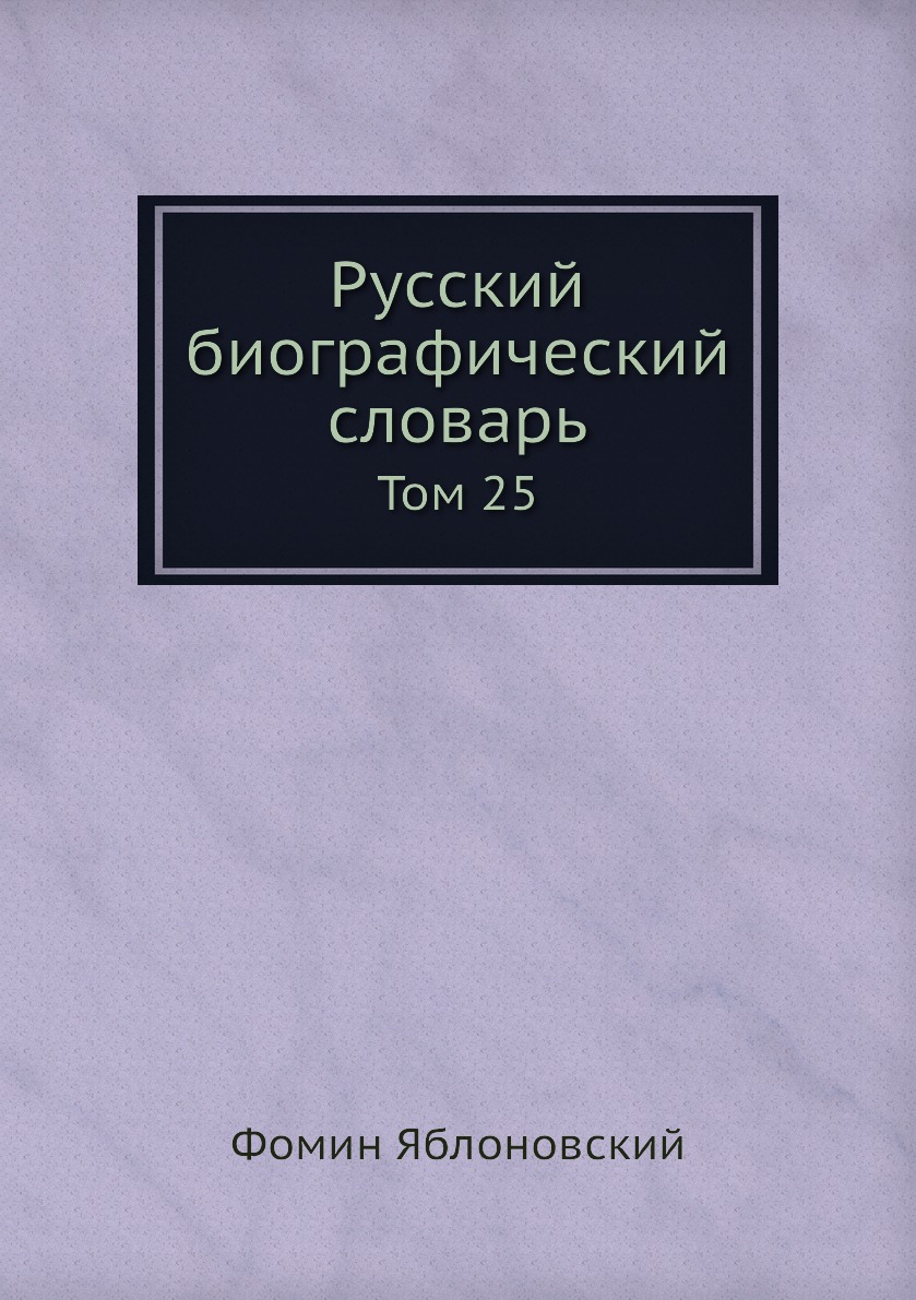 фото Книга русский биографический словарь. том 25 ёё медиа
