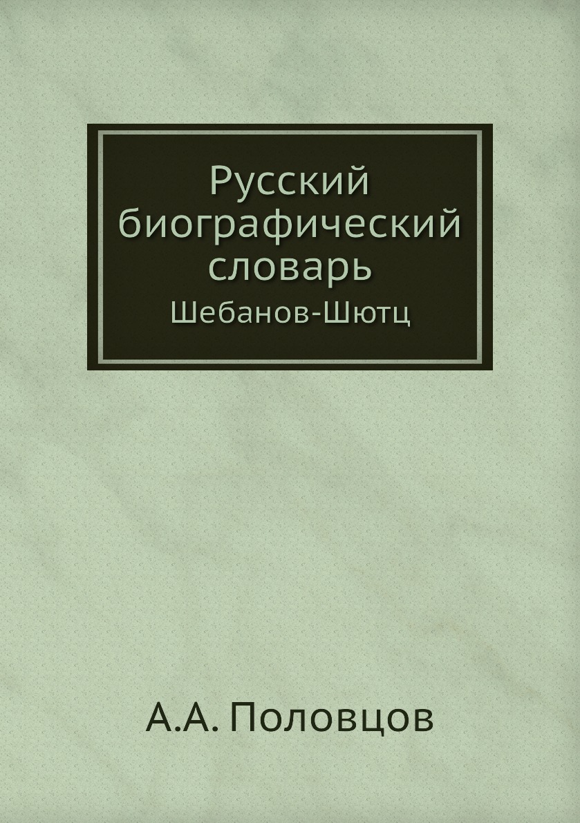 фото Книга русский биографический словарь. шебанов-шютц ёё медиа