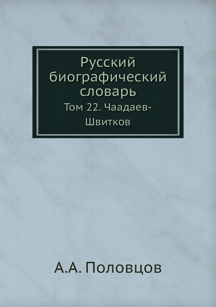 фото Книга русский биографический словарь. том 22. чаадаев-швитков ёё медиа