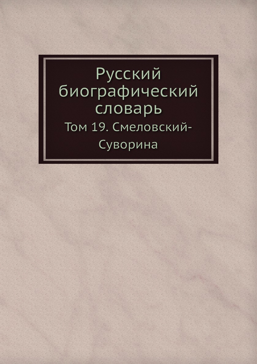 фото Книга русский биографический словарь. том 19. смеловский-суворина ёё медиа