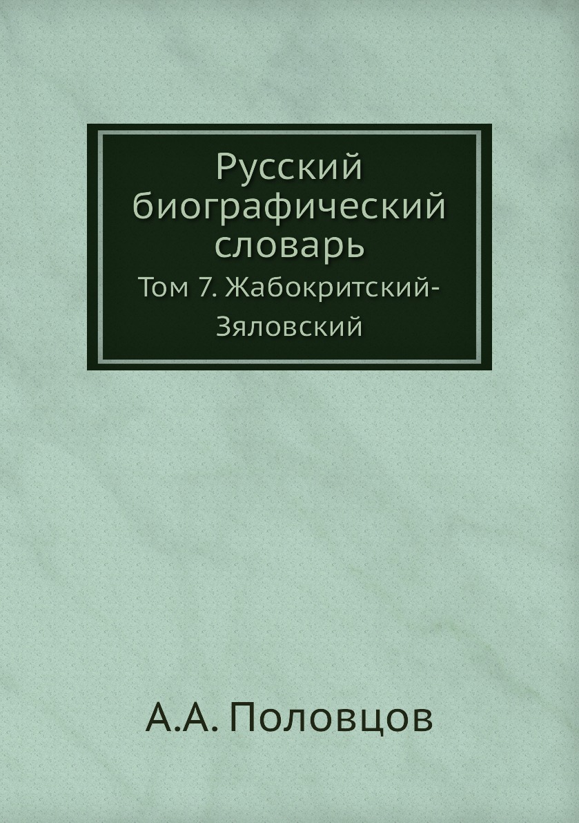 фото Книга русский биографический словарь. том 7. жабокритский-зяловский ёё медиа