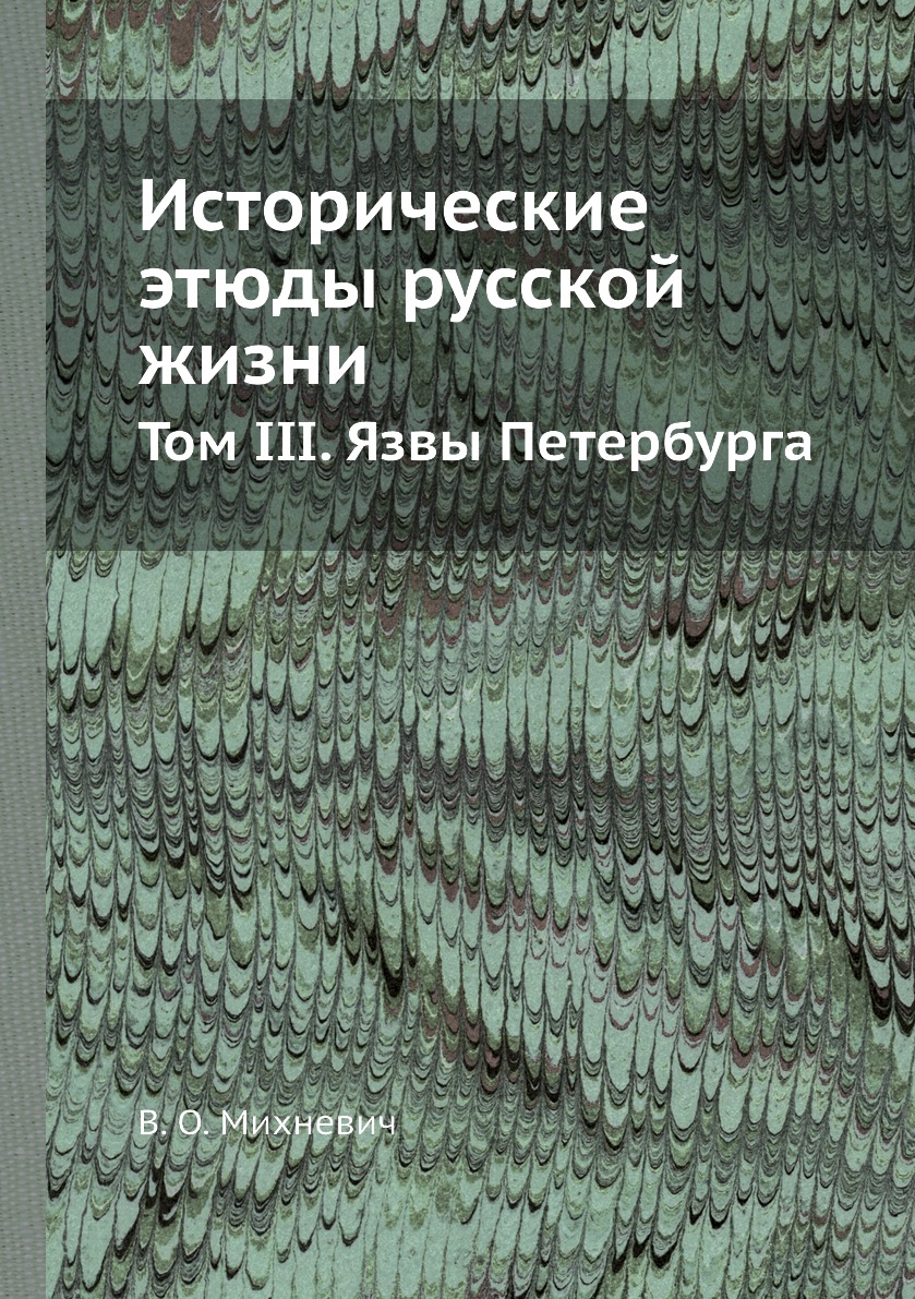 фото Книга исторические этюды русской жизни. том iii. язвы петербурга ёё медиа