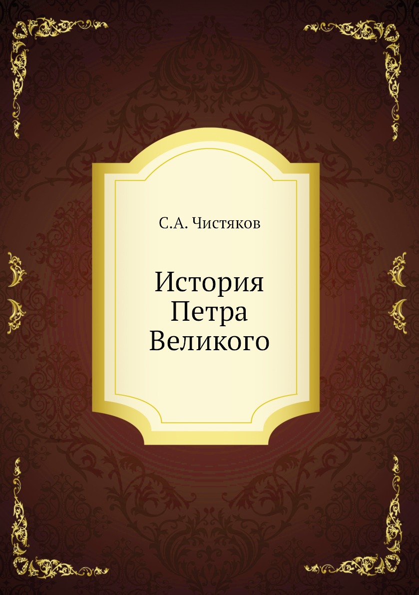 фото Книга история петра великого ёё медиа