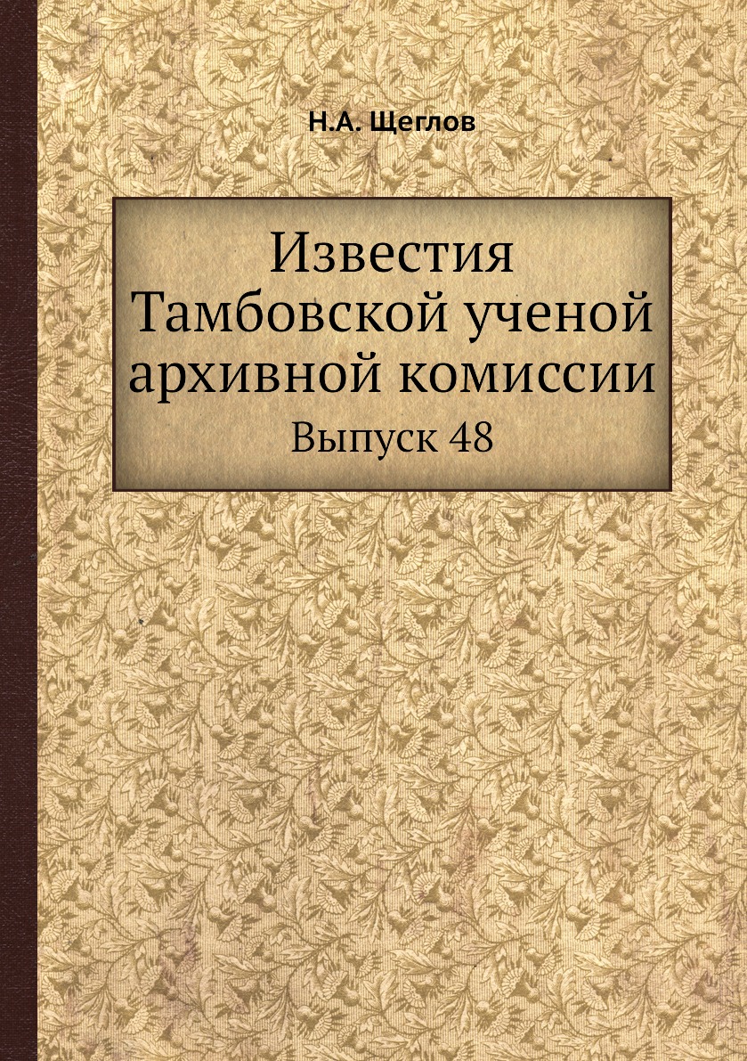 фото Книга известия тамбовской ученой архивной комиссии. выпуск 48 ёё медиа