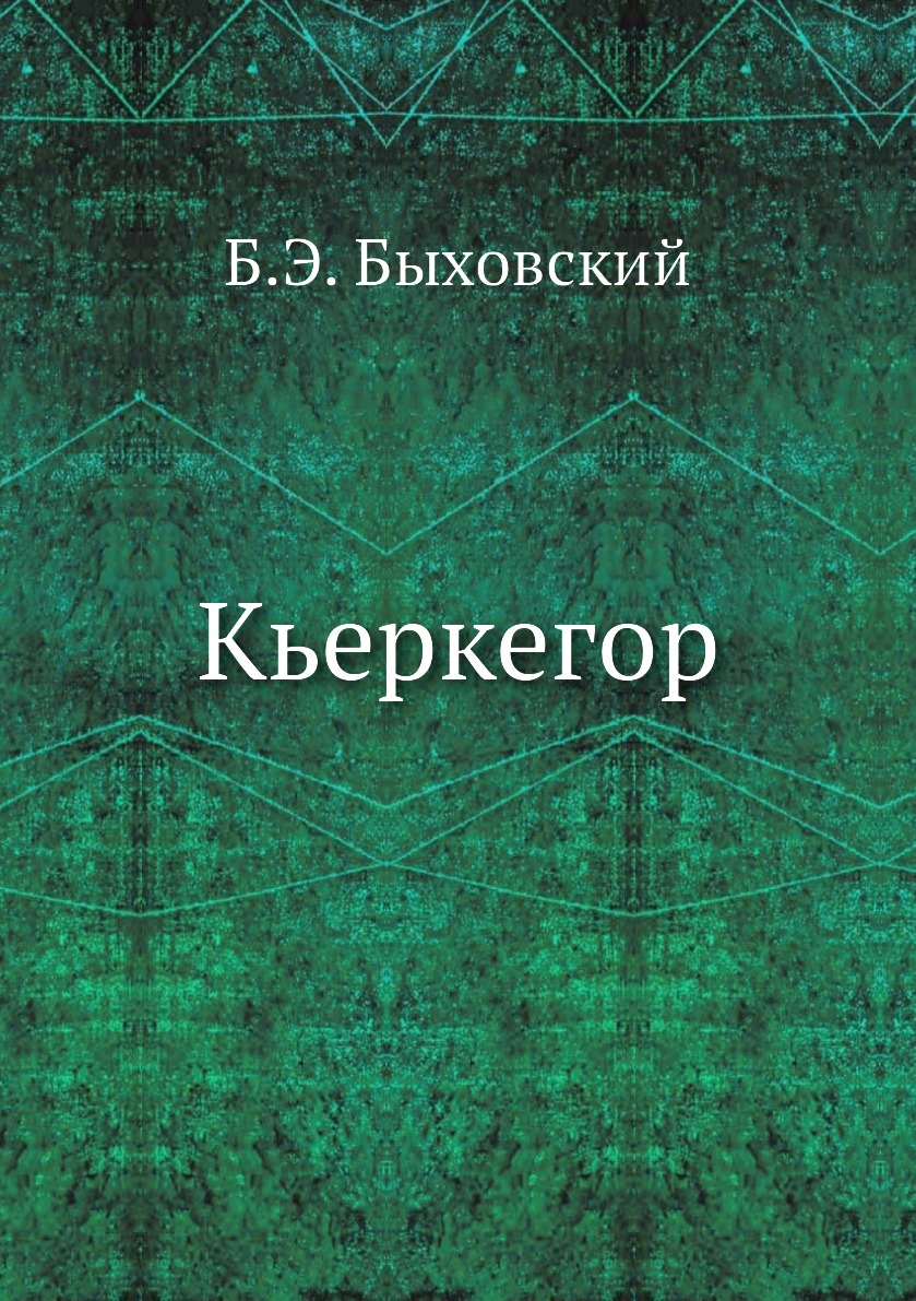 фото Книга кьеркегор ёё медиа