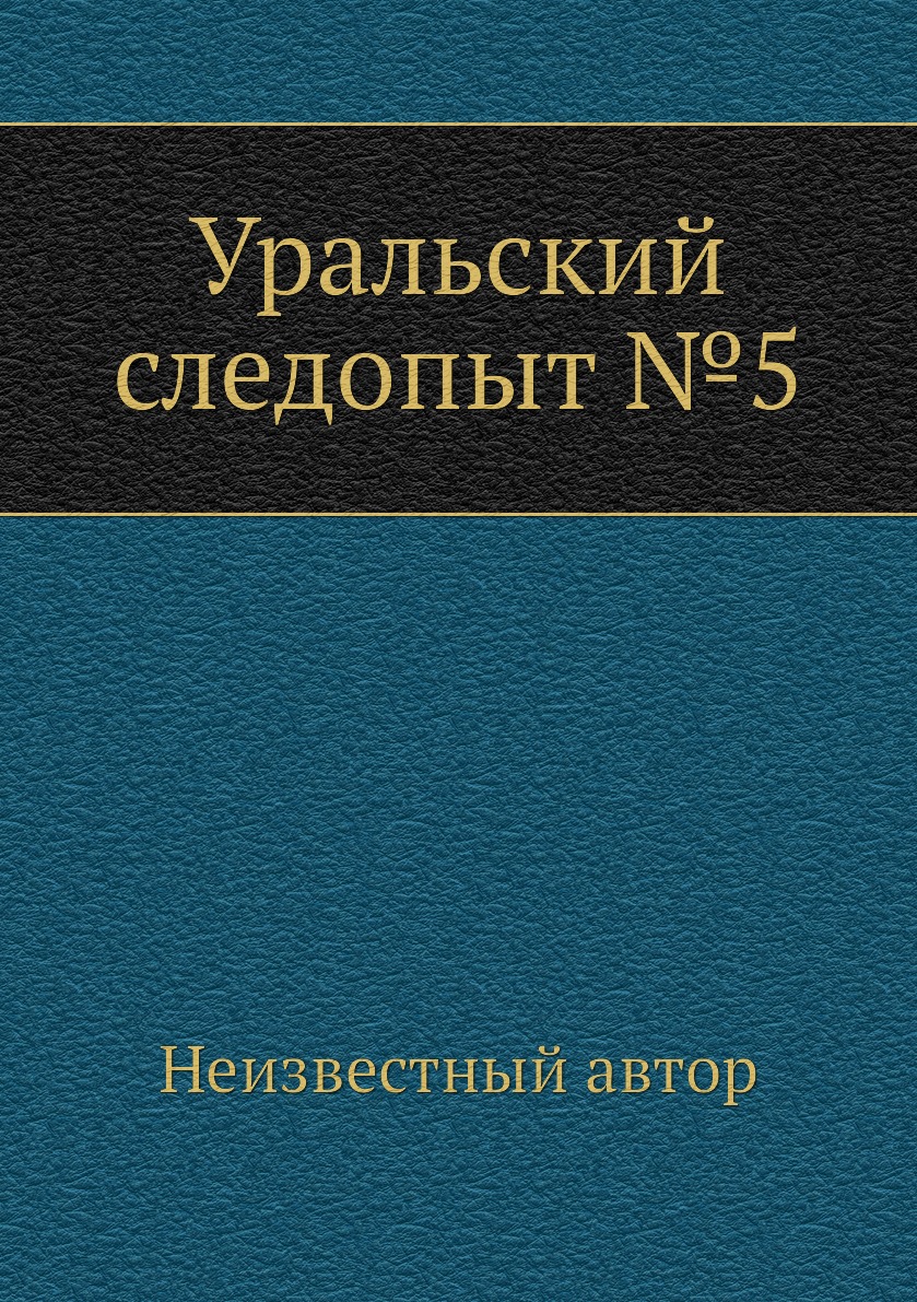 

Уральский следопыт №5