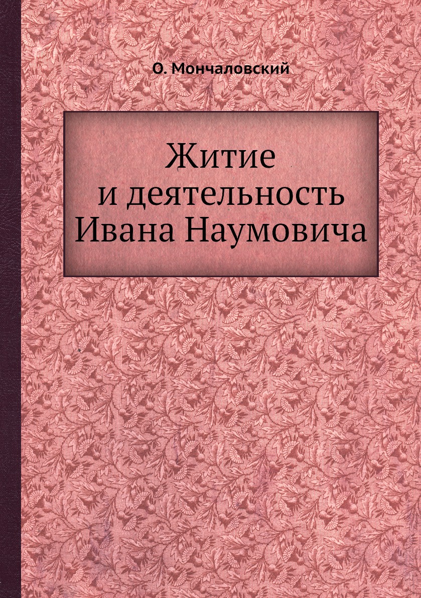 

Книга Житие и деятельность Ивана Наумовича