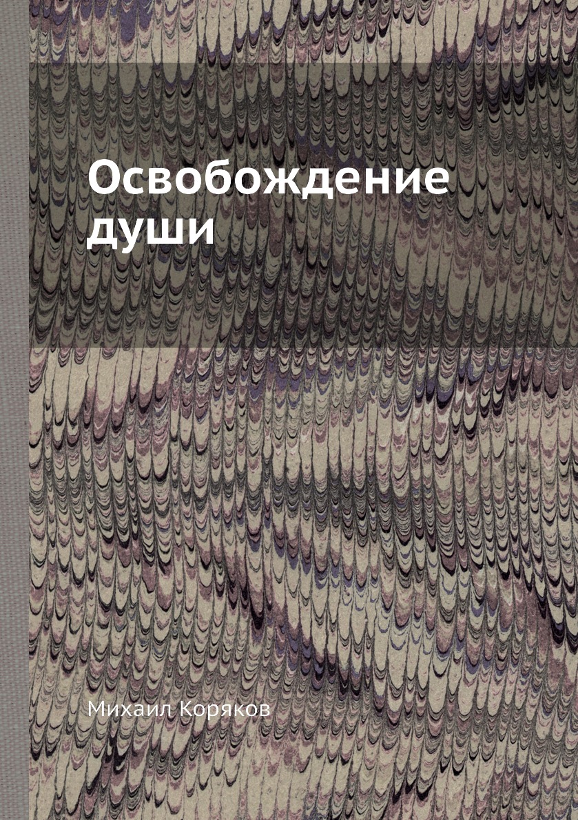 

Освобождение души