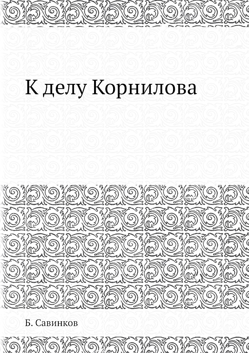 фото Книга к делу корнилова ёё медиа