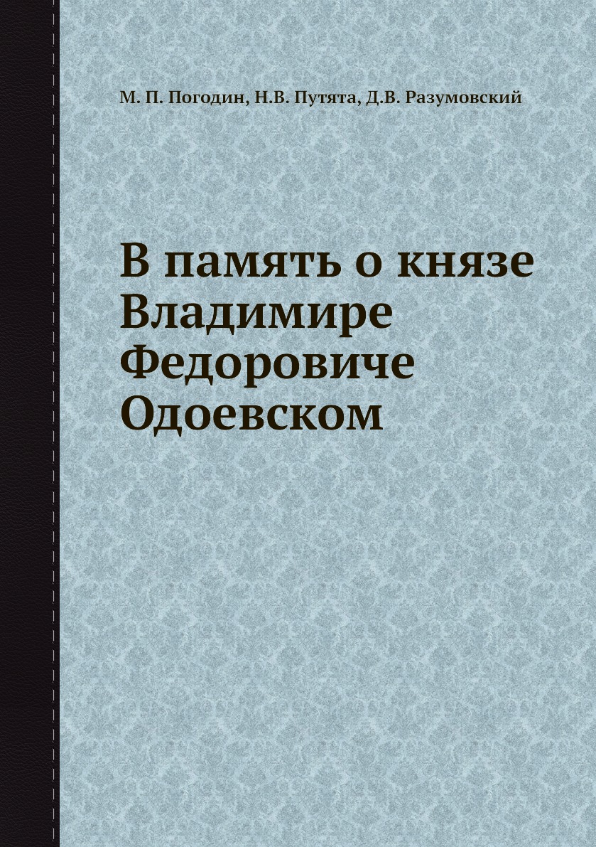 фото Книга в память о князе владимире федоровиче одоевском ёё медиа