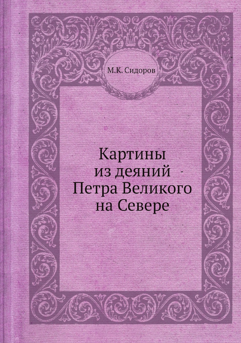 фото Книга картины из деяний петра великого на севере ёё медиа